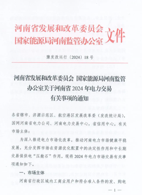 河南2024年電力交易事項通知下發(fā)！