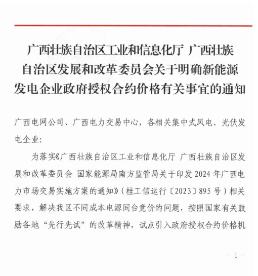 廣西：2024年集中式風(fēng)、光市場(chǎng)化交易電價(jià)0.38元/千瓦時(shí)