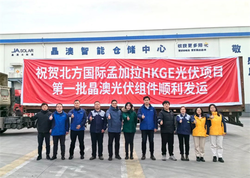 光耀世界 | 晶澳深藍閃亮南亞 孟加拉市場(chǎng)首個(gè)n型光伏項目順利發(fā)運