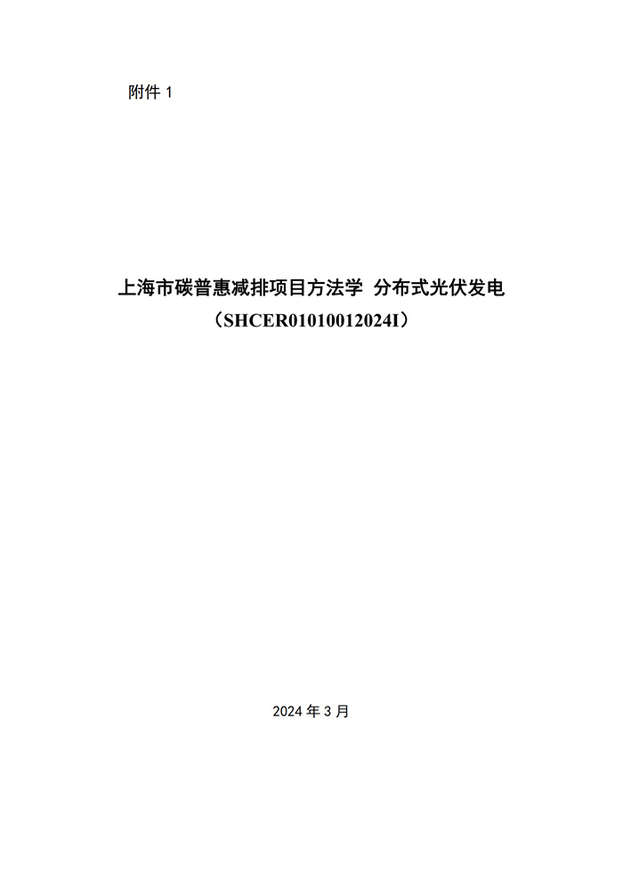 單個(gè)項目1MW及以下！《上海市碳普惠減排場(chǎng)景方法學(xué)分布式光伏發(fā)電》發(fā)布