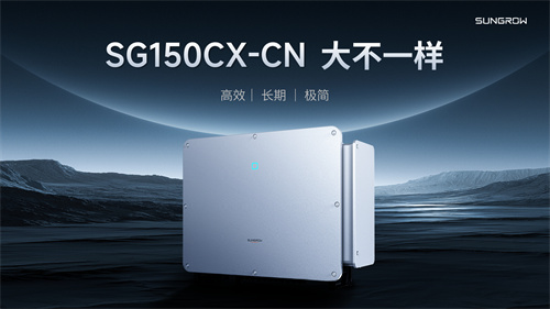 干貨滿(mǎn)滿(mǎn)！深度解析陽(yáng)光電源工商業(yè)逆變器新品SG150CX-CN