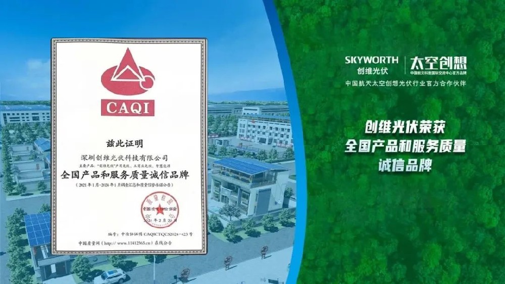 品質(zhì)315 | 創(chuàng  )維光伏榮獲中國質(zhì)量檢驗協(xié)會(huì )3項質(zhì)量榮譽(yù)！