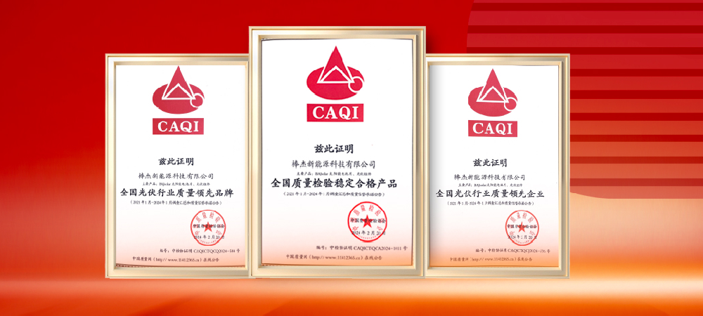 質(zhì)量領(lǐng)先，品質(zhì)保障|棒杰榮獲中國質(zhì)量檢驗協(xié)會(huì )三項榮譽(yù)證書(shū)