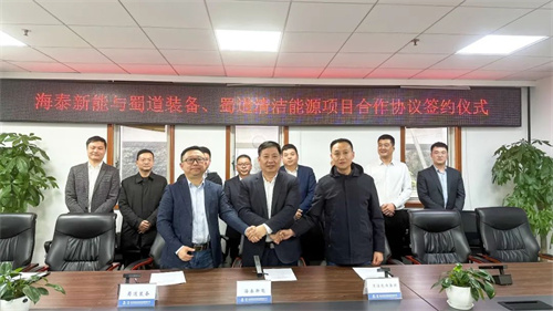 海泰新能與蜀道裝備、蜀道清潔能源簽署項目合作協(xié)議