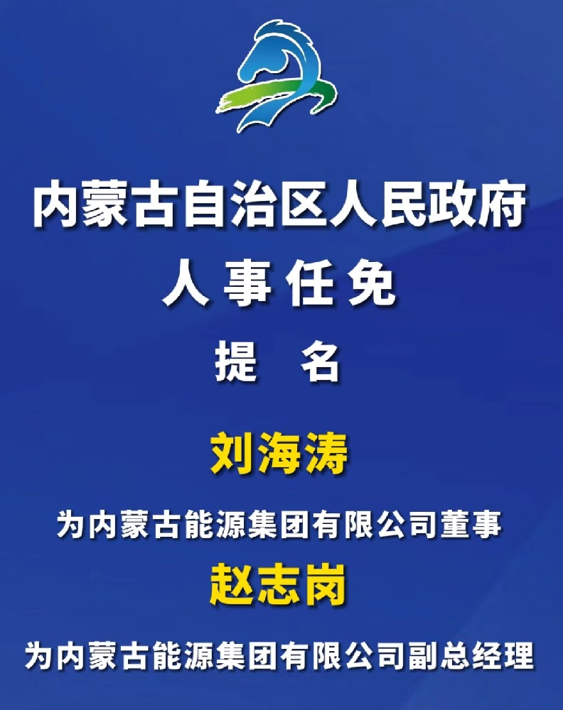 內蒙古能源集團高層人事任命！