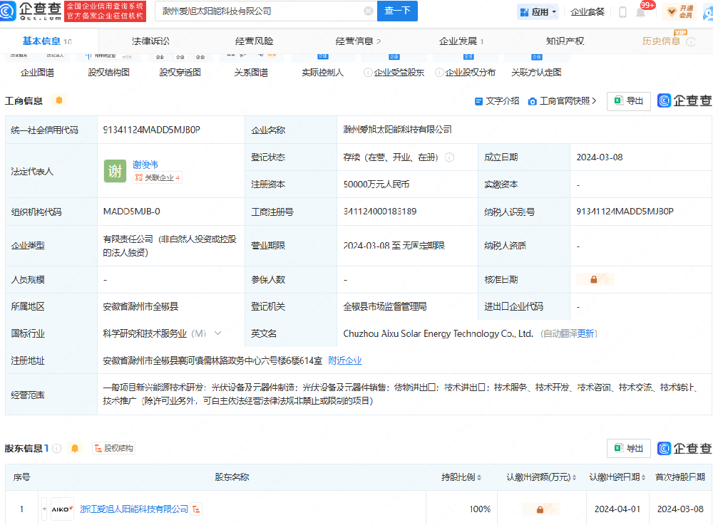 注冊資本5億元！愛(ài)旭股份在安徽成立太陽(yáng)能科技公司