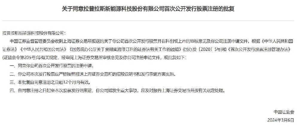 中國證監會(huì )同意拉普拉斯科創(chuàng  )板IPO注冊！
