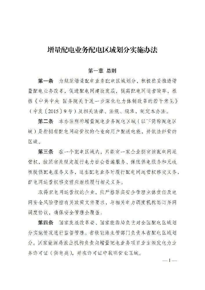 國家發(fā)改委：鼓勵以滿(mǎn)足可再生能源就近消納為主要目標的增量配電網(wǎng)業(yè)務(wù)！