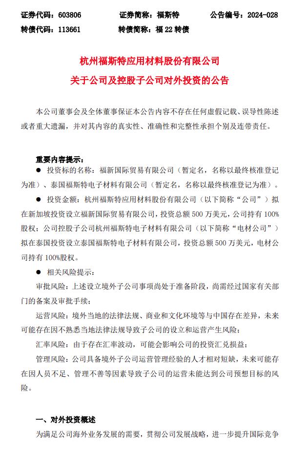 福斯特擬豪擲1000萬(wàn)美元成立兩家海外子公司