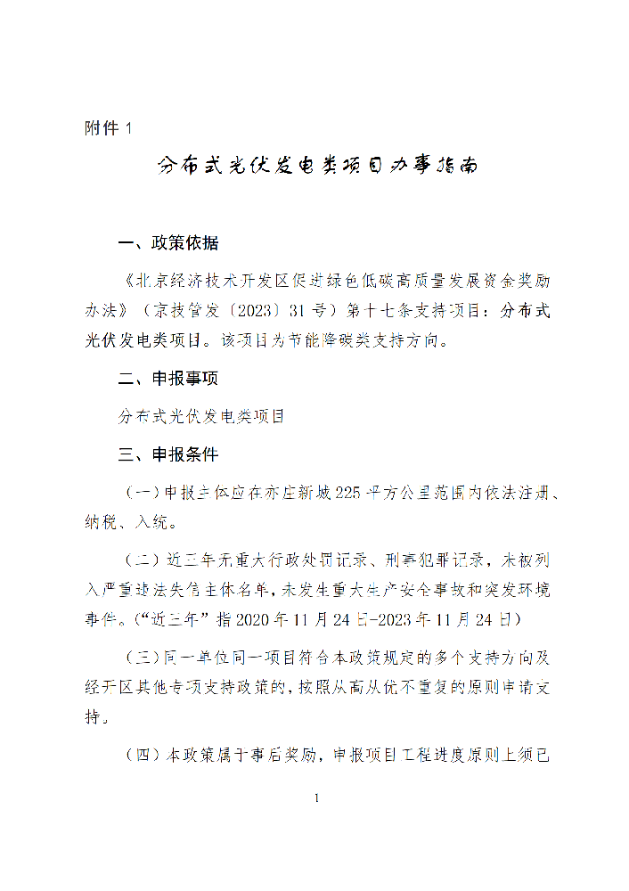 北京經(jīng)開(kāi)區：分布式光伏給予800元/千瓦的一次性獎勵