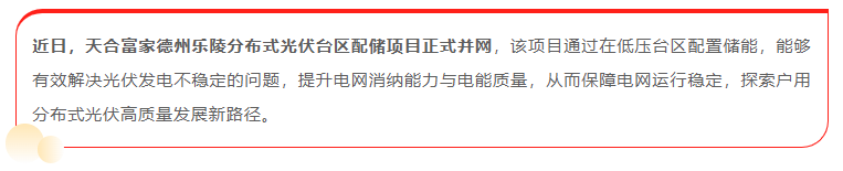 臺區配儲成功落地 “紅區”有解了！