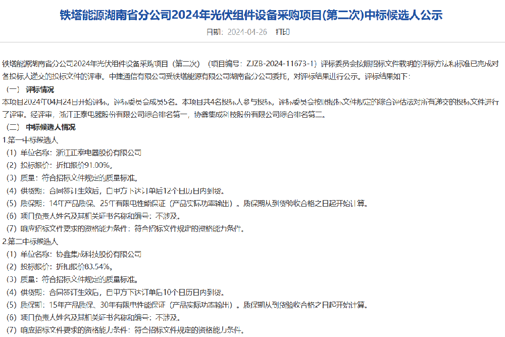 正泰、協(xié)鑫集成預中標鐵塔能源湖南光伏組件采購訂單