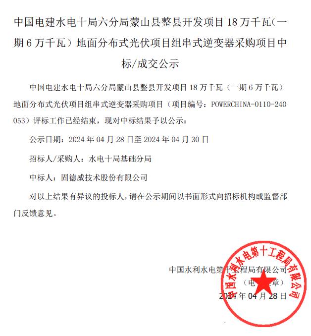 固德威中標蒙山縣整縣開(kāi)發(fā)項目18萬(wàn)千瓦(一期6萬(wàn)千瓦)分布式光伏項目組串式逆變器采購訂單