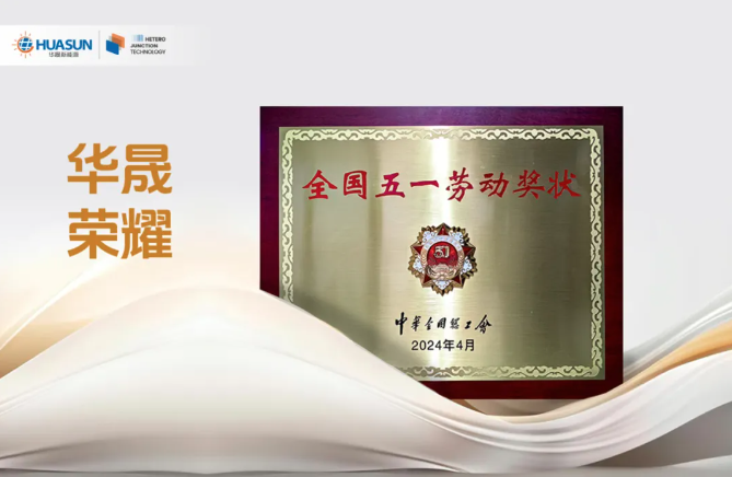 喜報！華晟榮獲全國五一勞動(dòng)獎狀