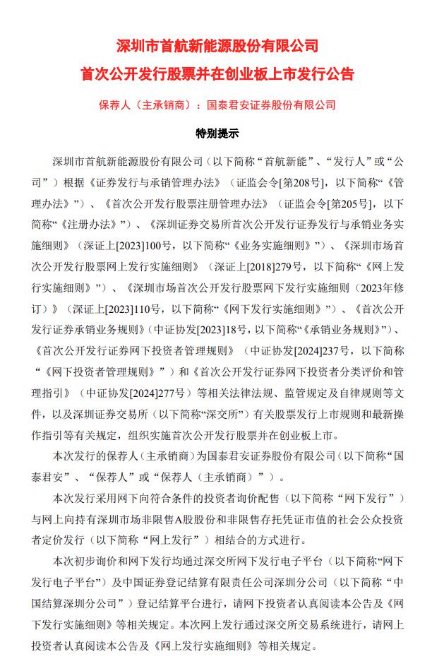 首航新能IPO發(fā)行價(jià)11.80元/股 募資總額4.87億元！
